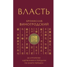 Власть. 64 стратегии удержания и передачи по Книге Перемен