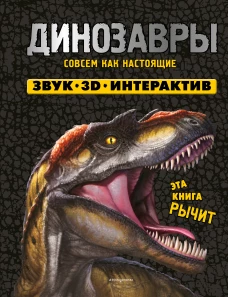 Динозавры. Книга которая рычит