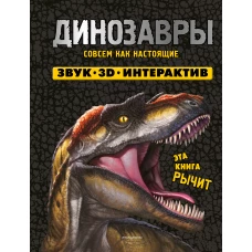 Динозавры. Книга которая рычит