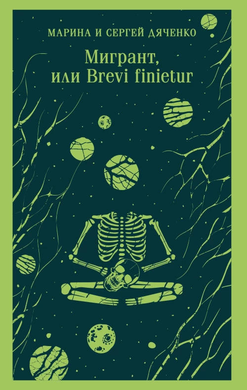 Мигрант или Brevi finietur