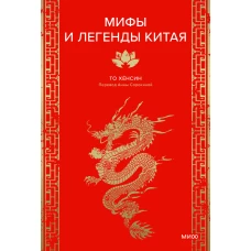 Мифы и легенды Китая