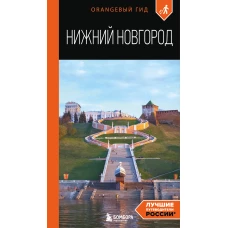 Нижний Новгород: путеводитель