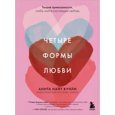 Четыре формы любви. Теория привязанности чтобы найти настоящую любовь