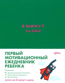 [изумрудный] 6 минут для детей: Первый мотивационный ежедневник ребенка