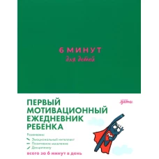 [изумрудный] 6 минут для детей: Первый мотивационный ежедневник ребенка