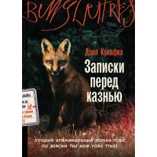 Записки перед казнью