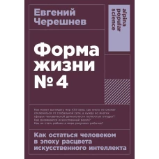 [покет-серия] Форма жизни №4: Как остаться человеком в эпоху расцвета искусственного интеллекта