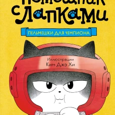 Пельмешки для чемпиона