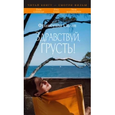 Здравствуй, грусть! (с кинообложкой)