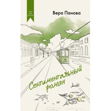 Сентиментальный роман