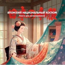 Японский национальный костюм. Книга для раскрашивания