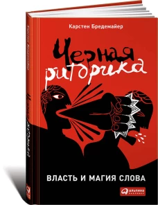 Черная риторика: Власть и магия слова