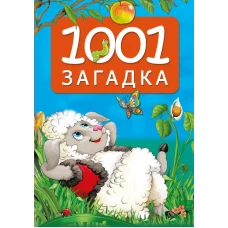 1001 загадка