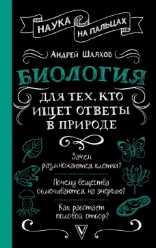 Биология для тех кто ищет ответы в природе