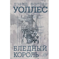 Бледный король