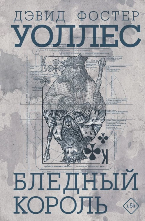 Бледный король