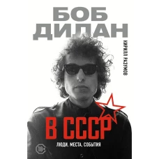 Боб Дилан в СССР: люди, места, события