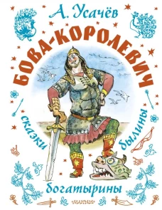 Бова-королевич. Сказки былины богатырины. Иллюстрации А. Елисеева