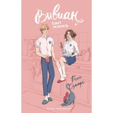 Вивиан будет молчать