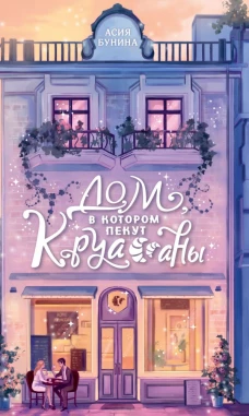 Дом в котором пекут круассаны