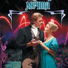 Ее тайная мечта