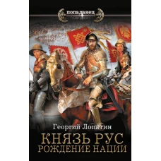 Князь Рус. Рождение нации