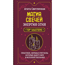 Магия свечей. Энергия огня. Практики обряды и ритуалы которые дадут силу и исполнят желания