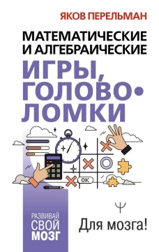Математические и алгебраические игры головоломки