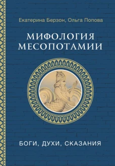 Мифология Месопотамии: боги духи сказания