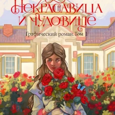 Некрасавица и чудовище. Графический роман. Том 1