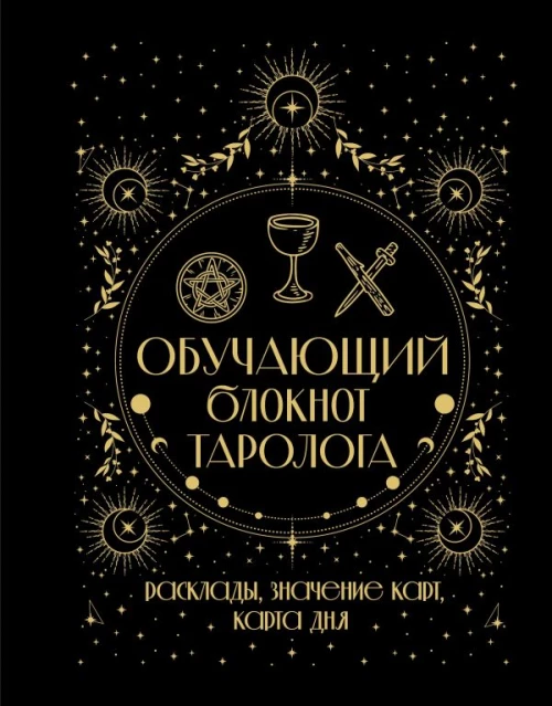 Обучающий блокнот таролога. Расклады значения карт карта дня