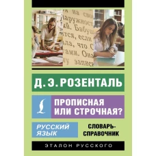Русский язык. Прописная или строчная? Словарь-справочник