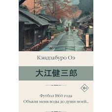 Футбол 1860 года. Объяли меня воды до души моей...