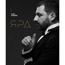 Ярд. Персональные стратегии превосходства