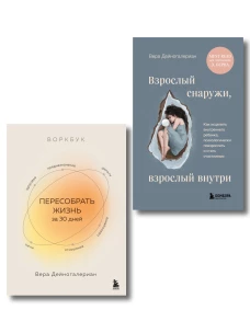 Комплект из 2-х книг: Взрослый снаружи взрослый внутри. Как исцелить внутреннего ребенка психологически повзрослеть и стать счастливым Воркбук. Пересобрать жизнь за 30 дней (ИК)