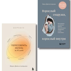 Комплект из 2-х книг: Взрослый снаружи взрослый внутри. Как исцелить внутреннего ребенка психологически повзрослеть и стать счастливым Воркбук. Пересобрать жизнь за 30 дней (ИК)