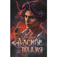 Адское пламя (#2)
