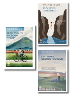 Комплект из трех книг серии Springbooks: Я хочу жить в своем темпе Сегодня я сделаю перерыв Тебе пора ошибаться.