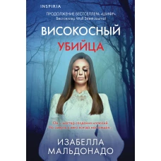 Високосный убийца (#2)