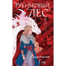 Рубиновый лес