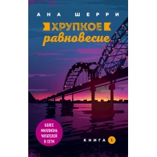 Хрупкое равновесие. Книга 1