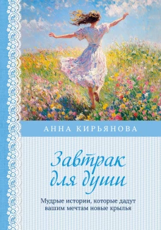 Завтрак для души. Мудрые истории которые дадут вашим мечтам новые крылья (переплет)