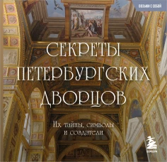 Секреты петербургских дворцов. Их тайны символы и создатели. Карманный формат