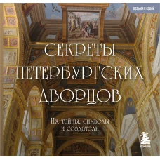 Секреты петербургских дворцов. Их тайны символы и создатели. Карманный формат