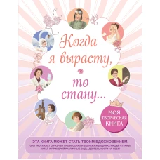 Когда я вырасту то стану... Моя творческая книга