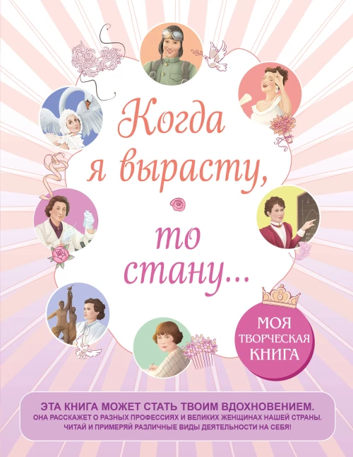Когда я вырасту то стану... Моя творческая книга