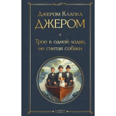 Трое в одной лодке не считая собаки. Трое на четырех колесах