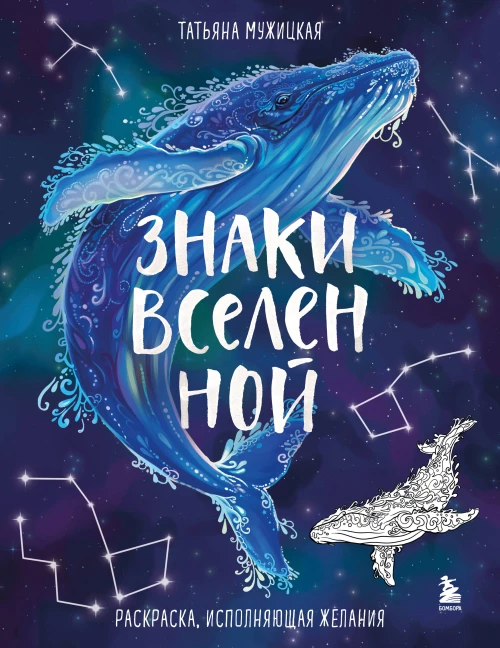 Знаки Вселенной. Раскраска исполняющая желания