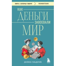 Как деньги завоевали мир