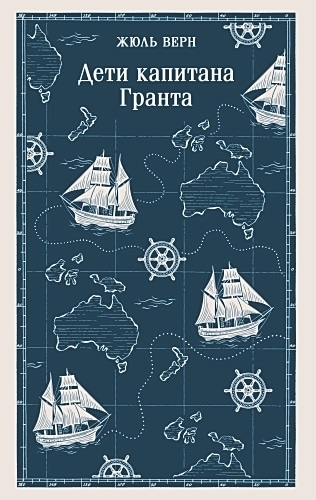 Дети капитана Гранта